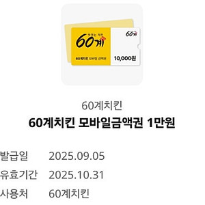 60계치킨 모바일금액권 1만원(유효기간25년10월31일까지)