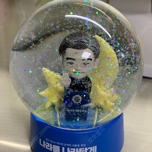 문재인 취임기념 스노우볼