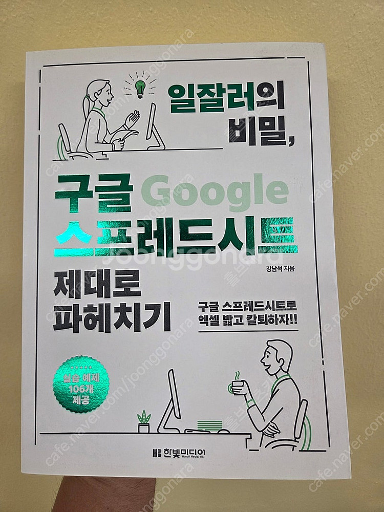 [책] 구글 스프레드시트 제대로 파헤치기, 구글 업무 ...--0