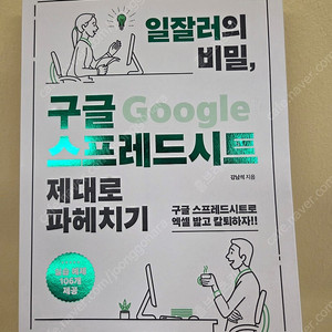 [책] 구글 스프레드시트 제대로 파헤치기, 구글 업무 활용법