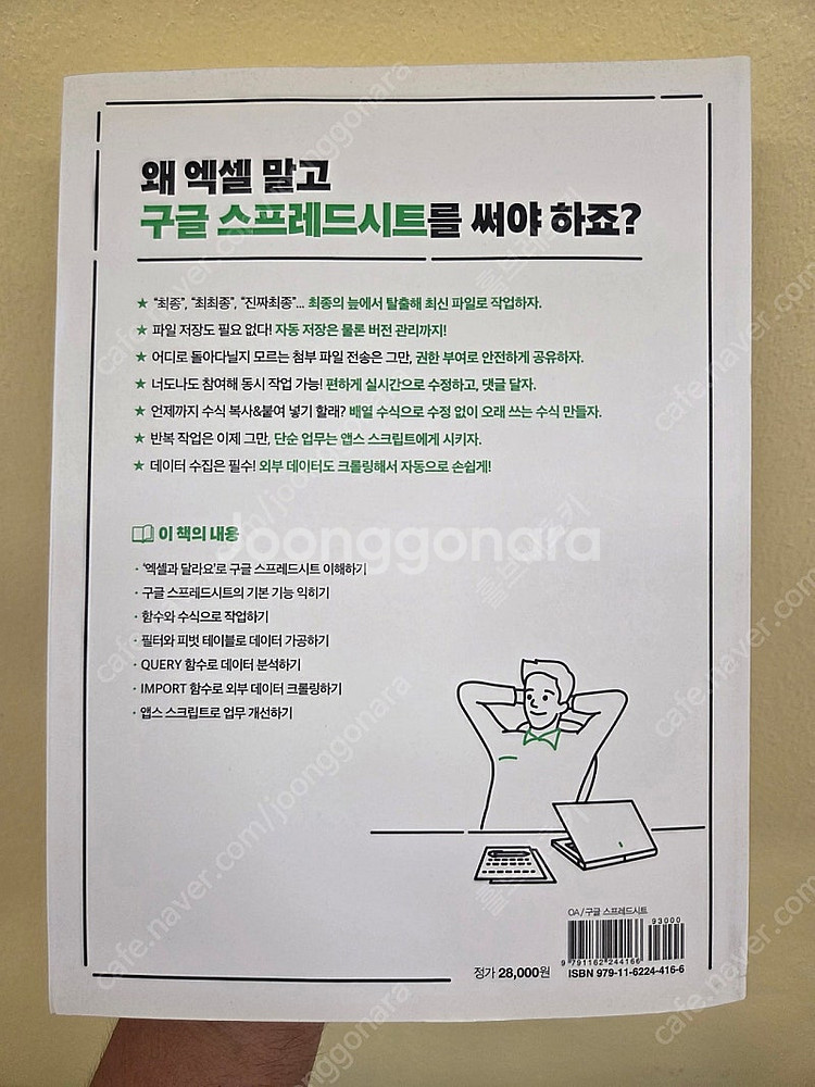 [책] 구글 스프레드시트 제대로 파헤치기, 구글 업무 ...--1