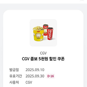 CGV 콤보 5천원할인쿠폰-2500원&팝콘(중) 무료쿠폰-2천원에 판매(유효기간25년9월30일까지)