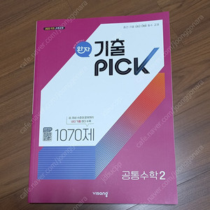 완자 기출PICK 공통수학 2 (2025년)