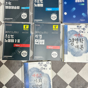 공인노무사 1차, 2차 새책팝니다.