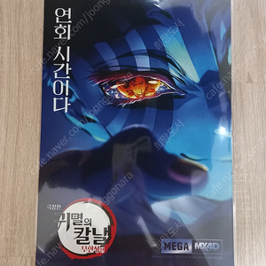 ​귀멸의칼날 무한성 MX4D 포스터 A3