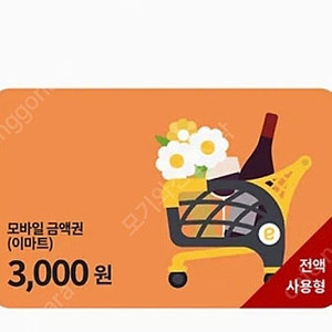 이마트 모바일금액권 3천원권 2천원판매합니다