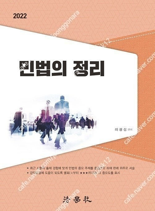 이광섭 민법의 정리 판매합니다.--0