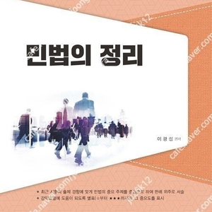 이광섭 민법의 정리 판매합니다.