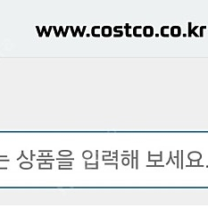 코스트코 온라인몰 주문해드려요(저렴.배송비무료)