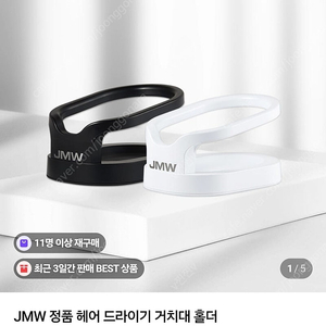 JMW 정품 헤어 드라이기 거치대 홀더