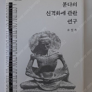 붇다의 신격화에 관한 연구