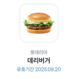롯데리아 데리버거 단품 1개