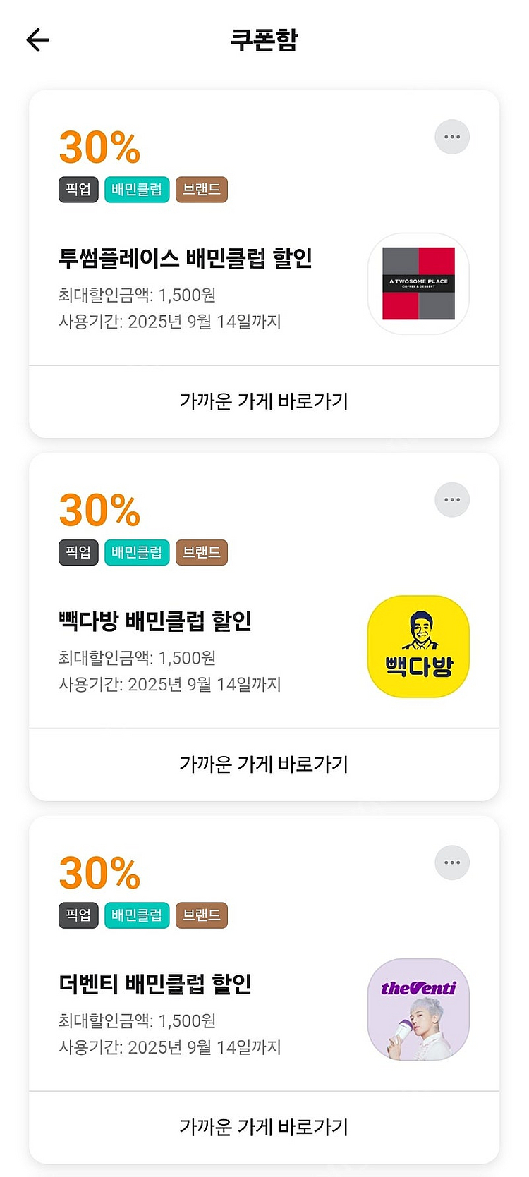 [판매] 배민 더벤티 (50%,30%) 빽다방,투썸 3...--0