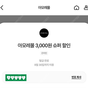1200원 [쿠폰] 아모레몰 3,000원 슈퍼 할인(~9/30)