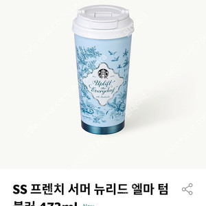 스타벅스 SS 프렌치 서머 뉴리드 엘마 텀블러 473ml