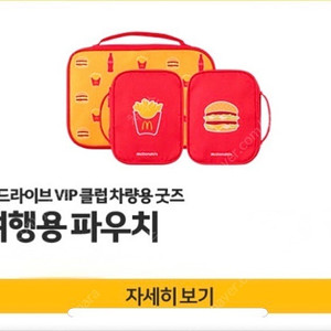 맥도날드 여행용 파우치