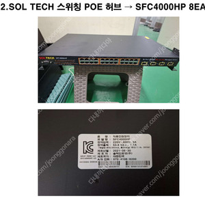 SOL TECH 스위칭 POE 허브 - SFC4000HP 8EA