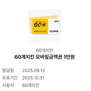 60계치킨 모바일금액권 1만원(~10.31)