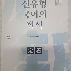 2026 권규호 공무원 국어 신유형 국어의 정석 (새책) 팝니다.