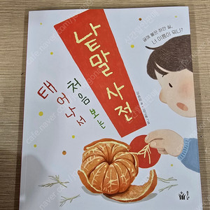 태어나서 처음보는 낱말사전