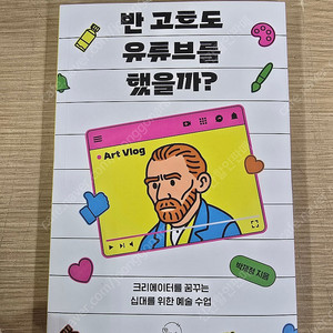 반고흐도 유듀브를 했을까?