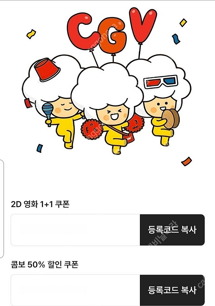 CGV 2D영화 1+1쿠폰, 콤보50%쿠폰 일괄--1
