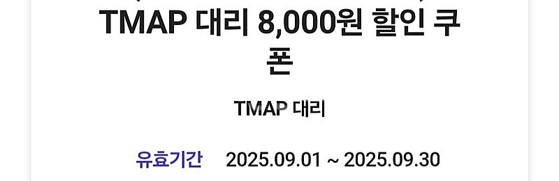 티맵대리 TMAP 8천원 할인쿠폰 1500원--0