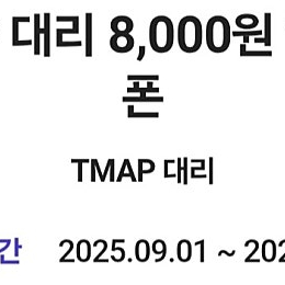 티맵대리 TMAP 8천원 할인쿠폰 1500원