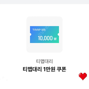 티맵대리 만원 쿠폰