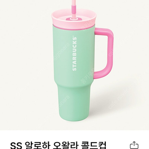스타벅스 SS알로하 오왈라 콜드컵 1185ml 텀블러 정품 팝니다