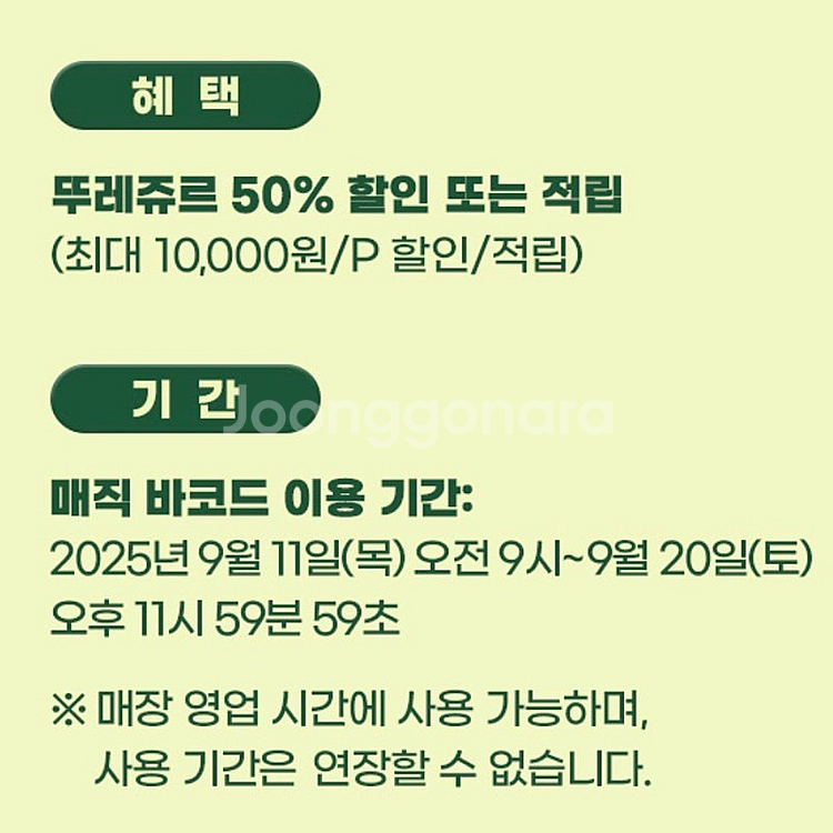 뚜레쥬르 50% 할인 쿠폰 뚜레주르--1