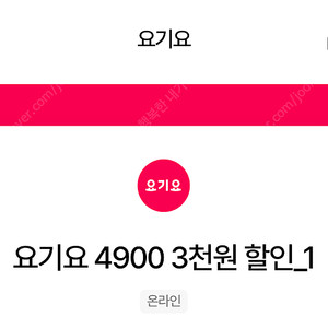 요기요 3,000원 할인 쿠폰 1500원에 판매합니다