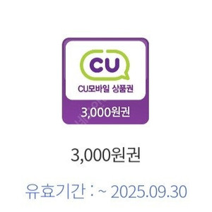 CU편의점 씨유편의점 6천원 -> 5500원 팔아요 (3천원 2장)