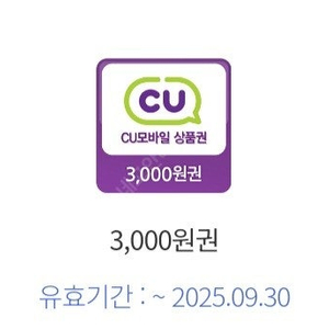 CU편의점 씨유편의점 6천원 -> 5500원 팔아요 (3천원 2장)