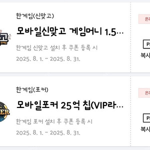 한게임 모바일 신맞고/포커 게임머니 쿠폰 판매합니다.