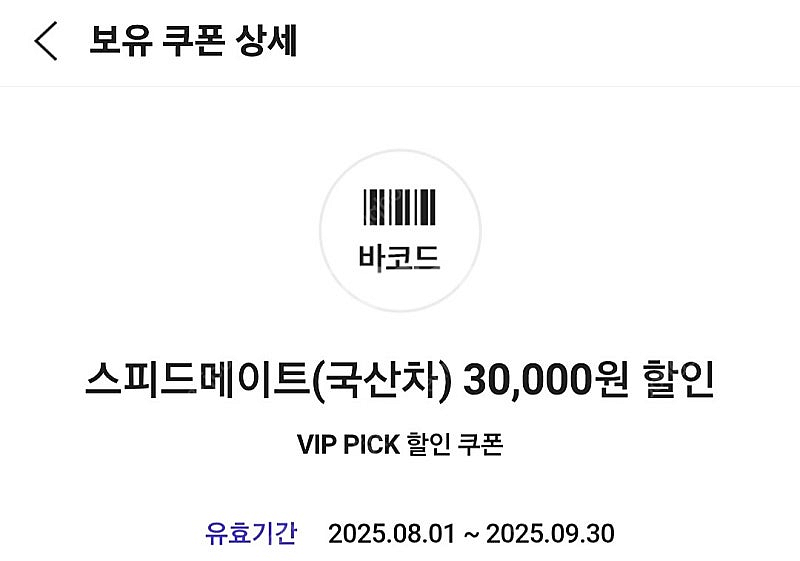 스피드메이트 3만원할인쿠폰 4500원--0