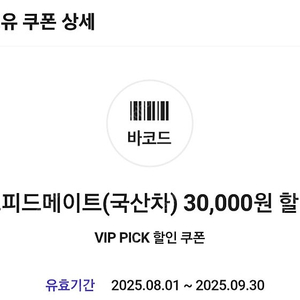 스피드메이트 3만원할인쿠폰 4500원