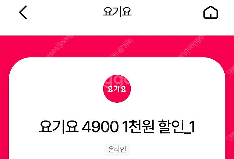 요기요 1,000원 할인 쿠폰 200원에 판매합니다--0