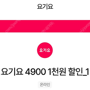 요기요 1,000원 할인 쿠폰 200원에 판매합니다