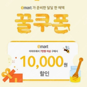 이마트 꿀쿠폰 7만원 이상 1만원 할인권 팔아요 (빠른거래)