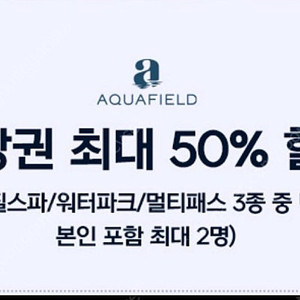 아쿠아필드 전권종 50%할인권 (최대2인까지) 아쿠아필드 하남/고양/안성