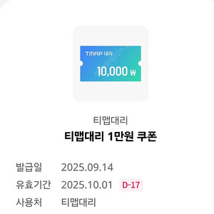 티맵대리운전 1만원 할인쿠폰 - 1000원에 팔아요