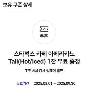 SKT 스타벅스 카페 아메리카노 Tall 팝니다.