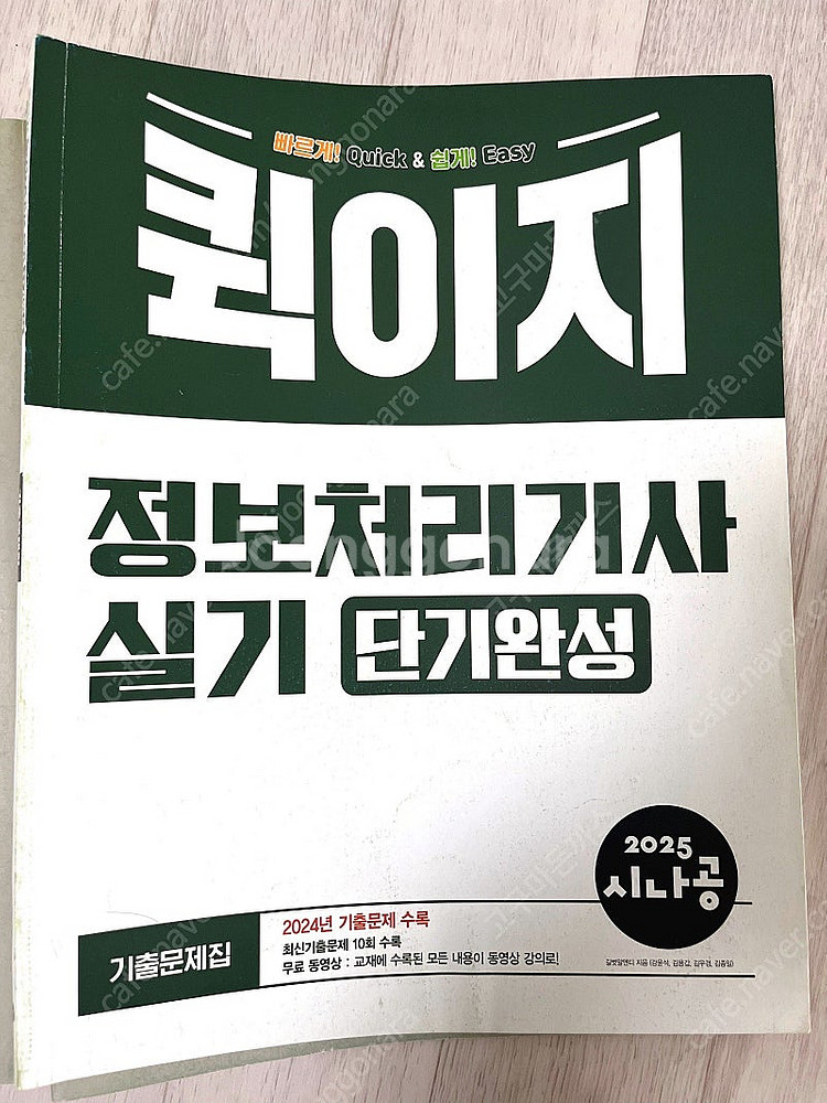 시나공 정보처리기사 퀵이지 실기--1