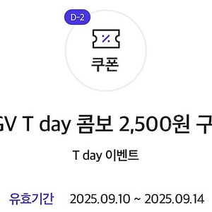 티데이 CGV콤보 할인쿠폰>1000원(9/14)