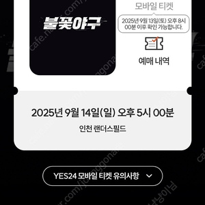 불꽃야구 부싯돌즈석 응원석 인천문학경기장 9월14일 5시 정가양도