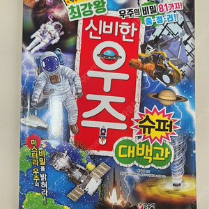 최강왕 신비한 우주 슈퍼 대백과