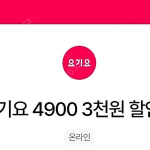 요기요 만오천원이상 3천원 할인쿠폰 3장 일괄 4500원 팝니다