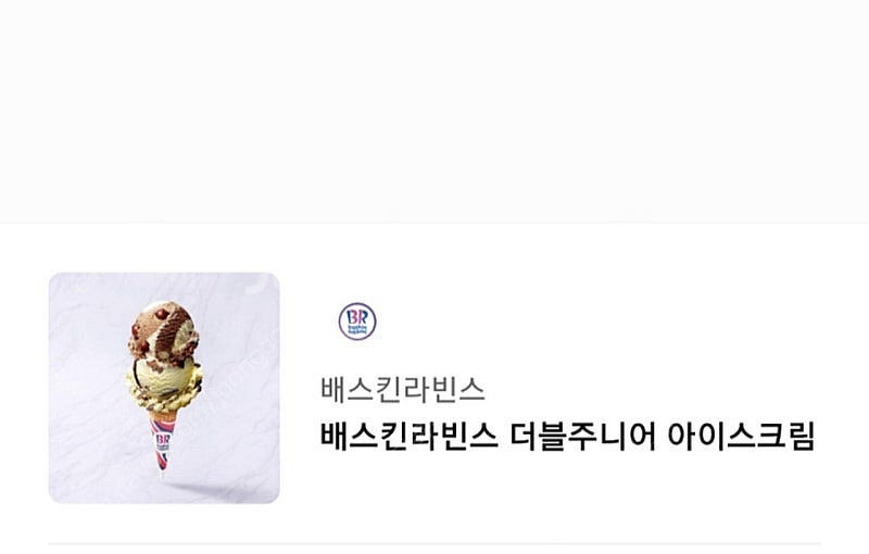 배스킨라빈스 베스킨라빈스 더블주니어--0