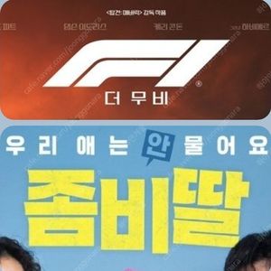 좀비딸 / F1 영화 3900원 영화관별 특가! CGV 메가박스 롯데시네마 씨네큐 (컴포트관 O) F1더무비 주말 동일 콤보할인 롯시 메박 씨네Q